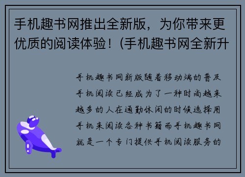 手机趣书网推出全新版，为你带来更优质的阅读体验！(手机趣书网全新升级，让你畅享卓越阅读体验！)