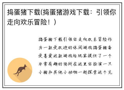 捣蛋猪下载(捣蛋猪游戏下载：引领你走向欢乐冒险！)