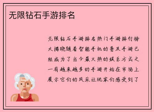无限钻石手游排名