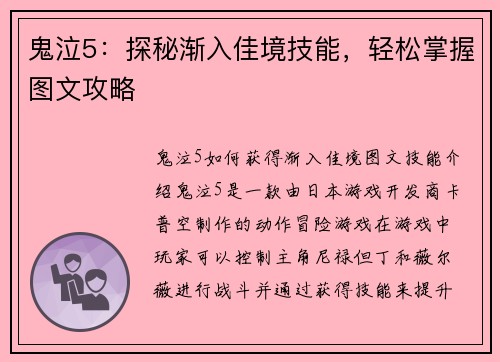 鬼泣5：探秘渐入佳境技能，轻松掌握图文攻略