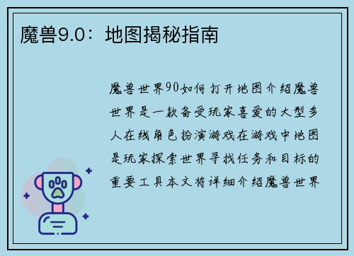 魔兽9.0：地图揭秘指南