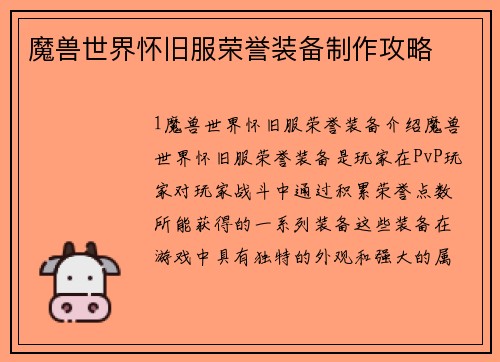 魔兽世界怀旧服荣誉装备制作攻略