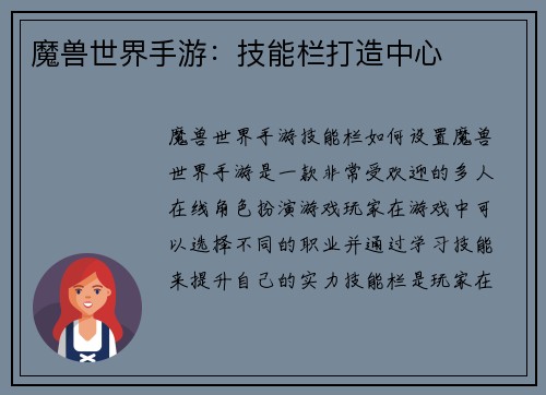 魔兽世界手游：技能栏打造中心