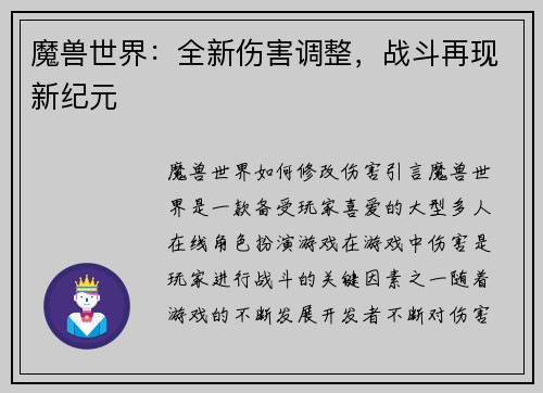 魔兽世界：全新伤害调整，战斗再现新纪元