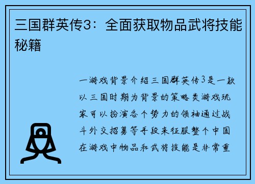 三国群英传3：全面获取物品武将技能秘籍